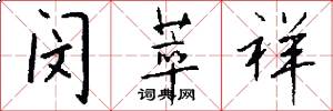 闵萃祥怎么写好看