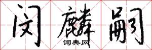 闵麟嗣怎么写好看