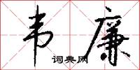 韦廉怎么写好看