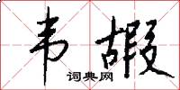 韦嘏怎么写好看