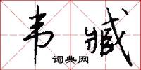 韦臧怎么写好看