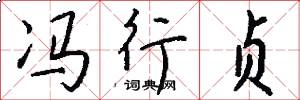 冯行贞怎么写好看