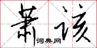 萧该怎么写好看
