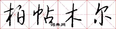 柏帖木尔怎么写好看