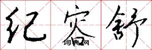 纪容舒怎么写好看