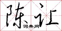 陈让怎么写好看