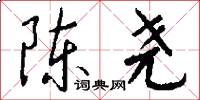 陈尧怎么写好看