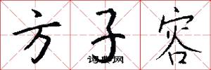 方子容怎么写好看