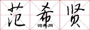 范希贤怎么写好看
