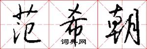 范希朝怎么写好看