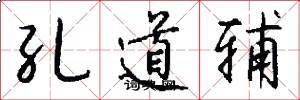 孔道辅怎么写好看