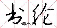 书纶怎么写好看