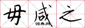 毋咸之怎么写好看