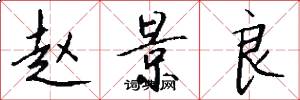 赵景良怎么写好看