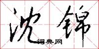 沈锦怎么写好看