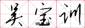 吴宝训怎么写好看