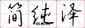 简纯泽怎么写好看