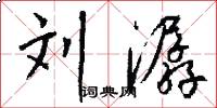 刘潺怎么写好看
