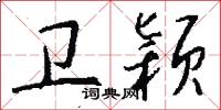 卫颖怎么写好看