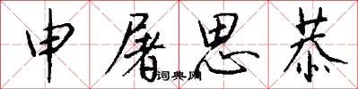 申屠思恭怎么写好看