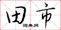 田市怎么写好看