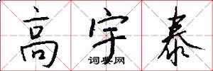 高宇泰怎么写好看