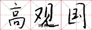 高观国怎么写好看