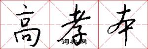 高孝本怎么写好看
