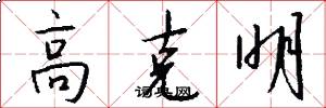 高克明怎么写好看