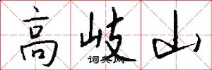 高岐山怎么写好看