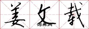姜文载怎么写好看