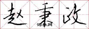 赵秉政怎么写好看