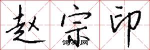 赵宗印怎么写好看