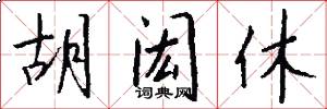 胡闳休怎么写好看