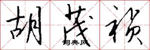 胡茂祯怎么写好看
