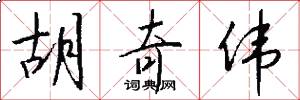 胡奇伟怎么写好看