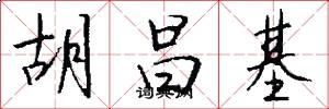胡昌基怎么写好看