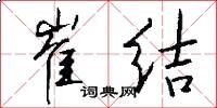 崔结怎么写好看