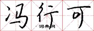冯行可怎么写好看