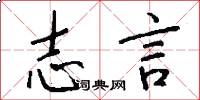 志言怎么写好看