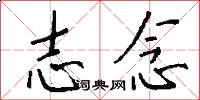 志念怎么写好看