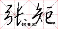 张矩怎么写好看