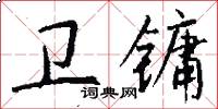 卫镛怎么写好看