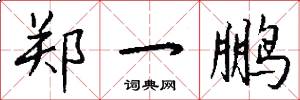 郑一鹏怎么写好看