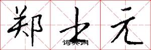郑士元怎么写好看