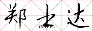 郑士达怎么写好看