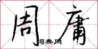 周庸怎么写好看