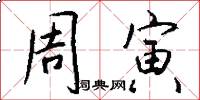 周寅怎么写好看