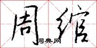 周绾怎么写好看