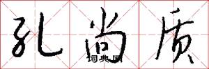 孔尚质怎么写好看